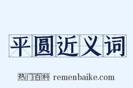 平圆近义词是什么意思的图片